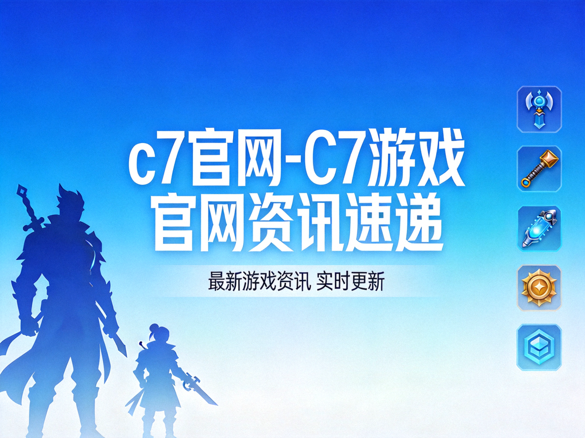 C7官网资讯速递内容展示渐变蓝色横幅配图
