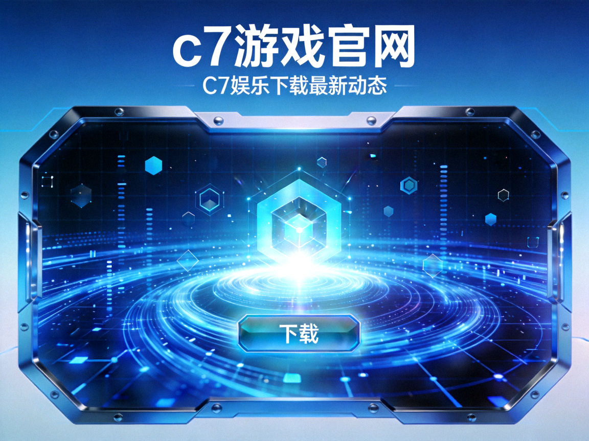 C7游戏官网资讯页面展示蓝色科技风格横幅配图