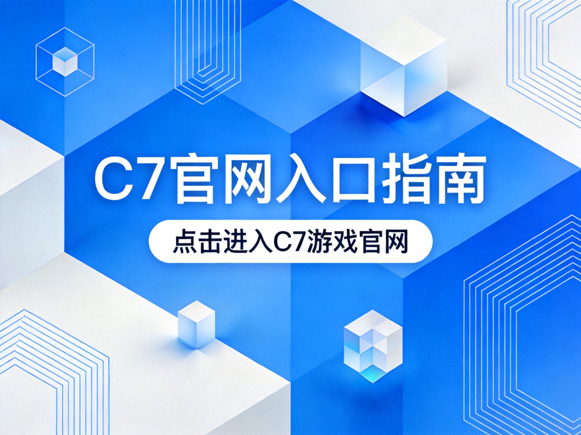 C7官网入口指南页面蓝色几何背景示意图