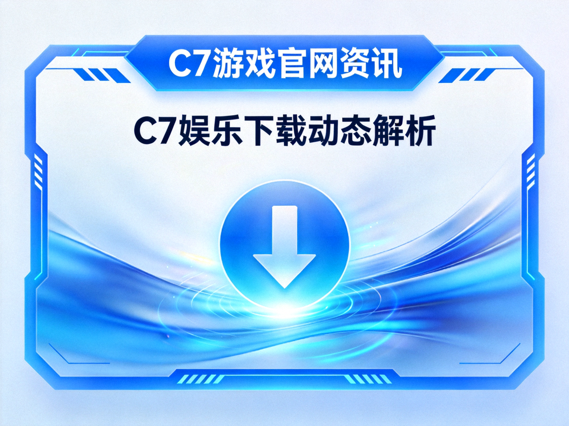C7游戏官网资讯解析页面蓝色模块化背景配图