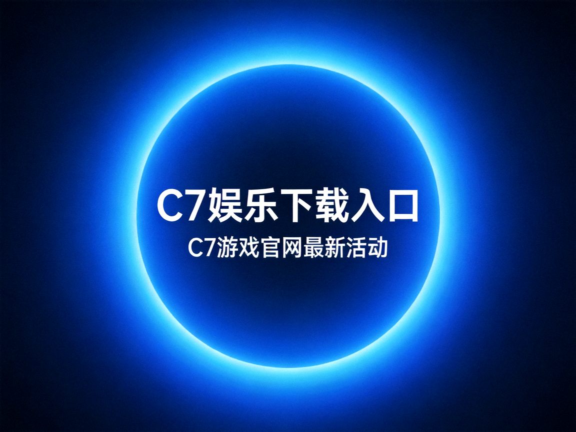 C7娱乐下载入口页面蓝色圆形光晕设计配图