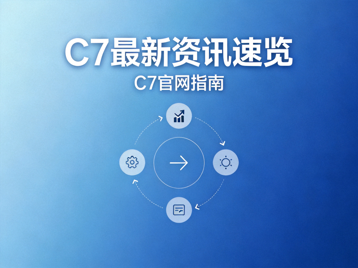 C7最新资讯速览页面蓝色渐变背景示意图
